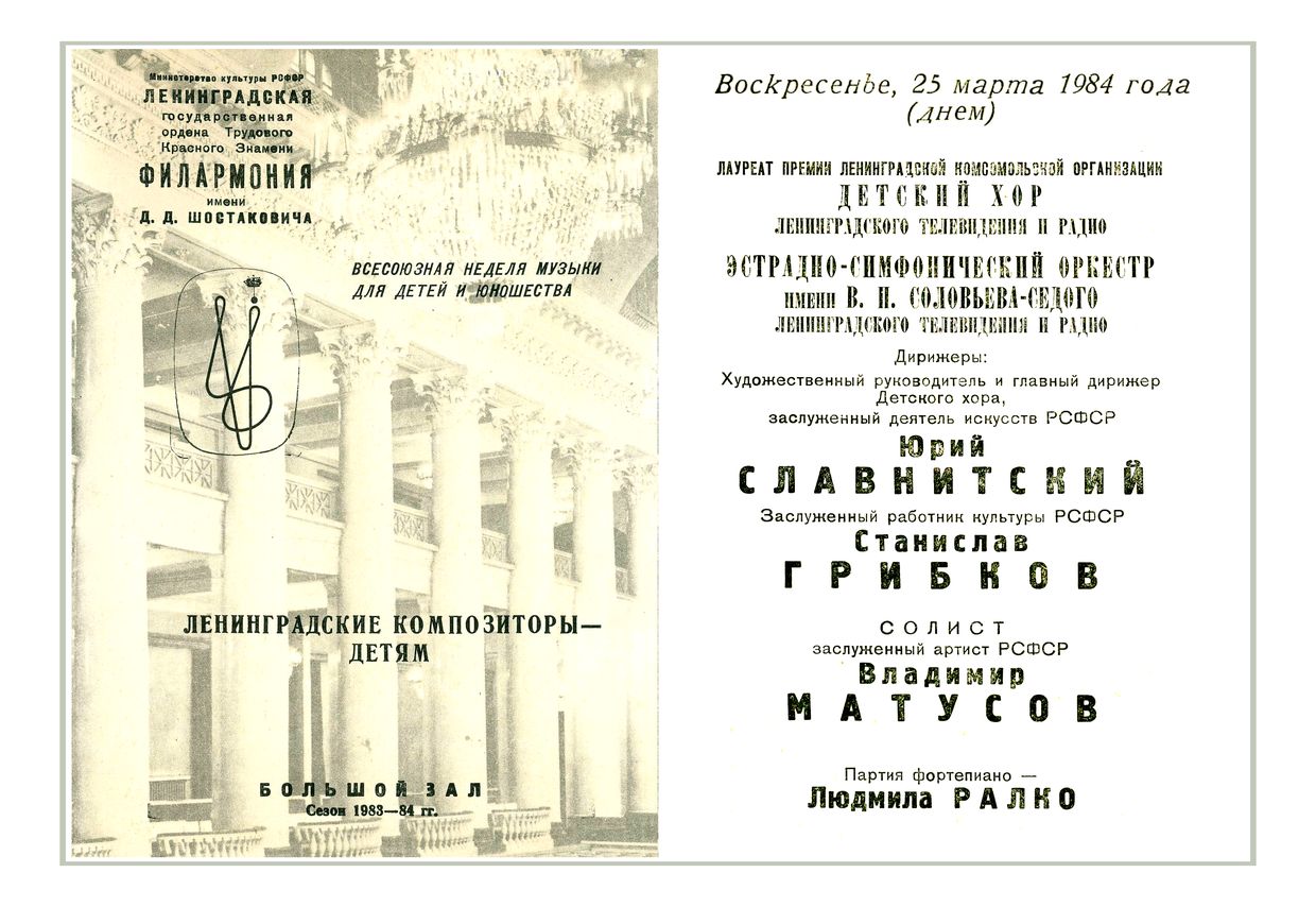 Ленинградские композиторы – детям
Дирижеры – Юрий Славнитский, Станислав Грибков